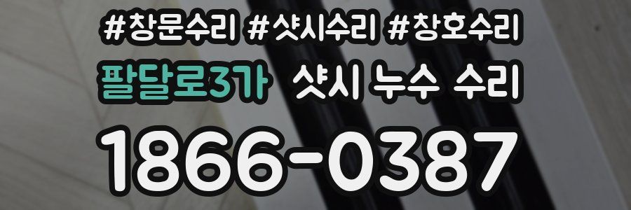 팔달로3가 샷시 누수 수리