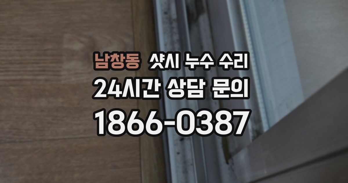 남창동 샷시 누수 수리