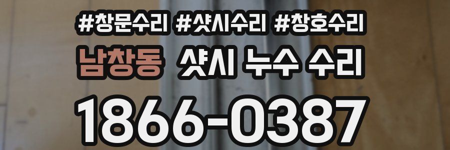 남창동 샷시 누수 수리