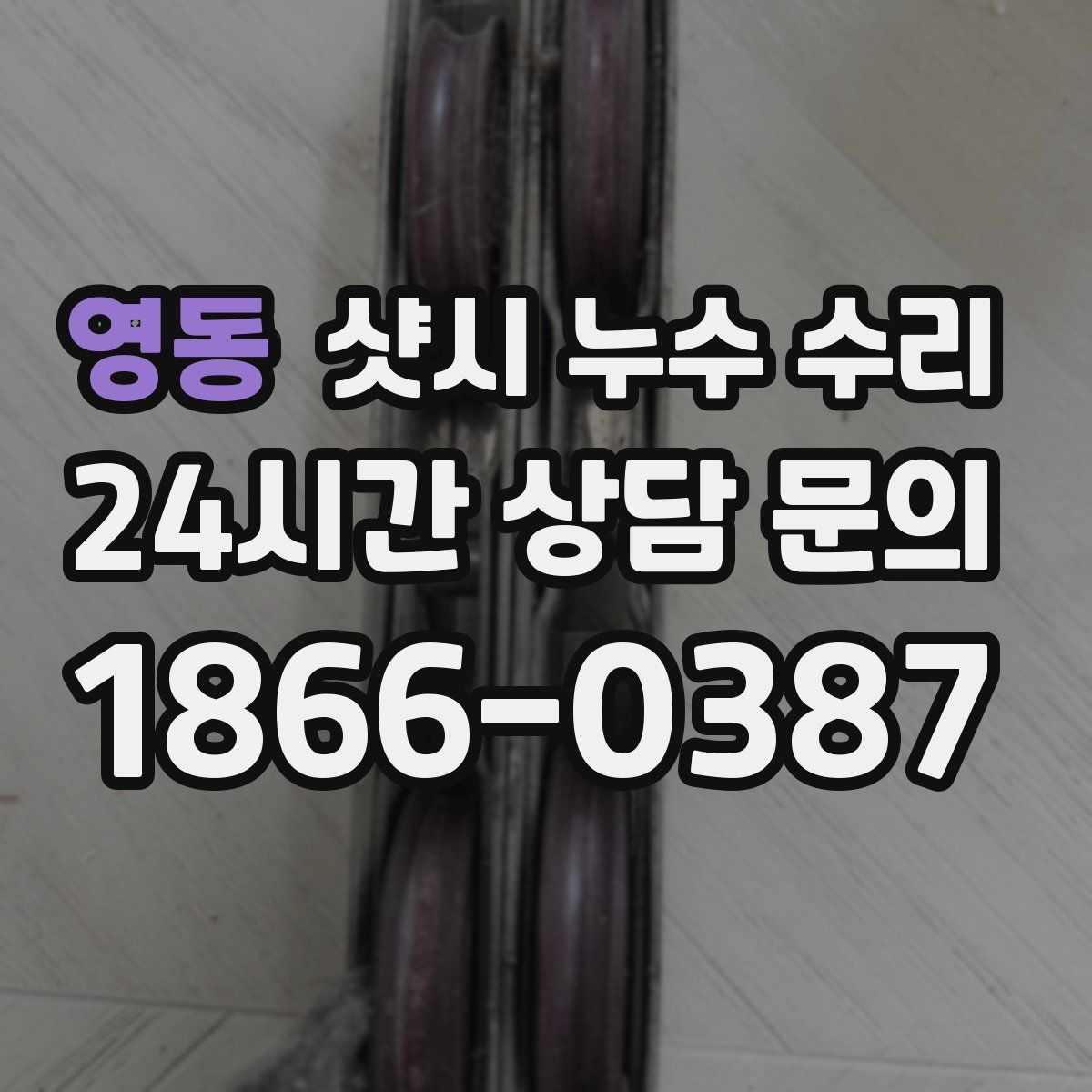 영동 샷시 누수 수리