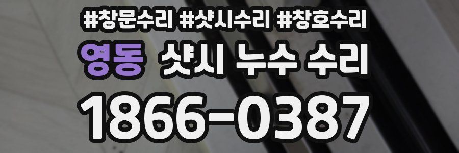 영동 샷시 누수 수리