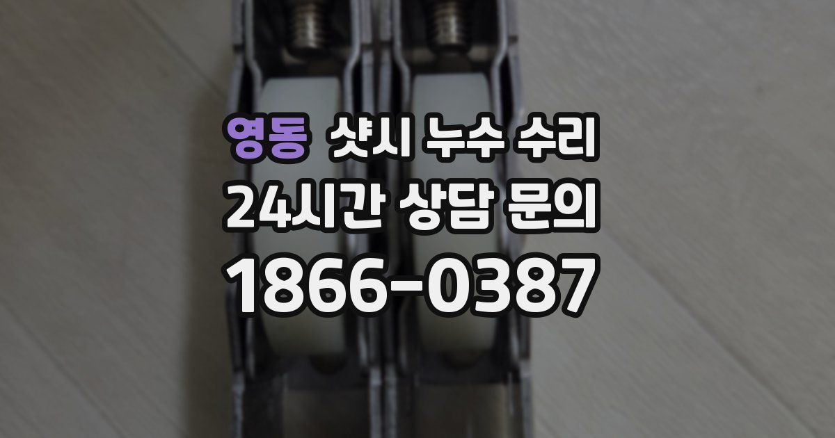 영동 샷시 누수 수리