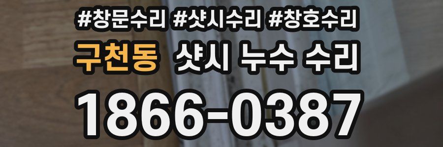 구천동 샷시 누수 수리