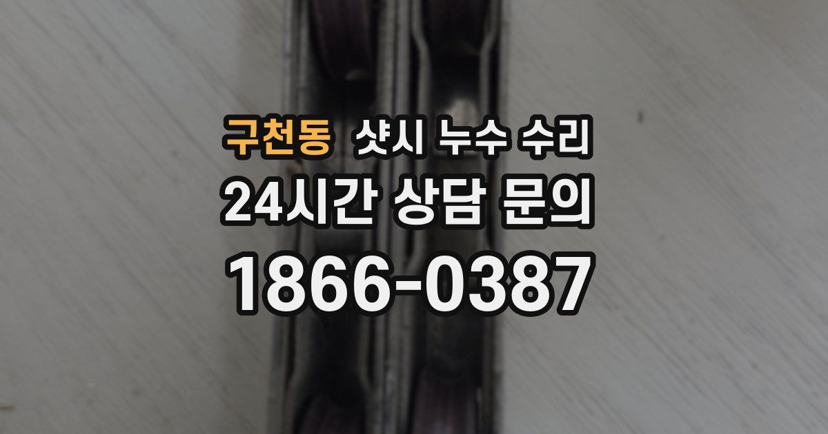 구천동 샷시 누수 수리