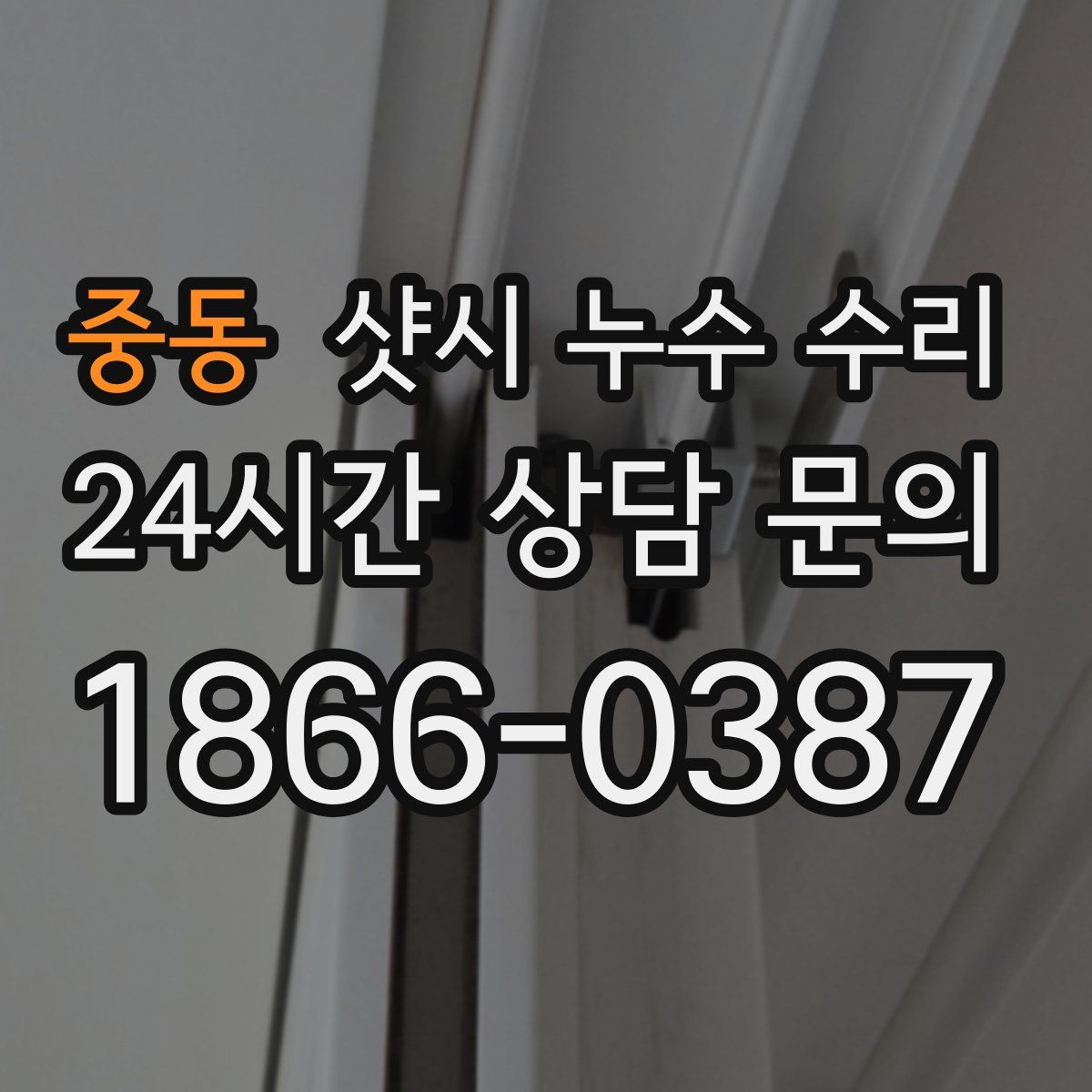 중동 샷시 누수 수리