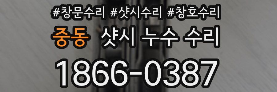 중동 샷시 누수 수리