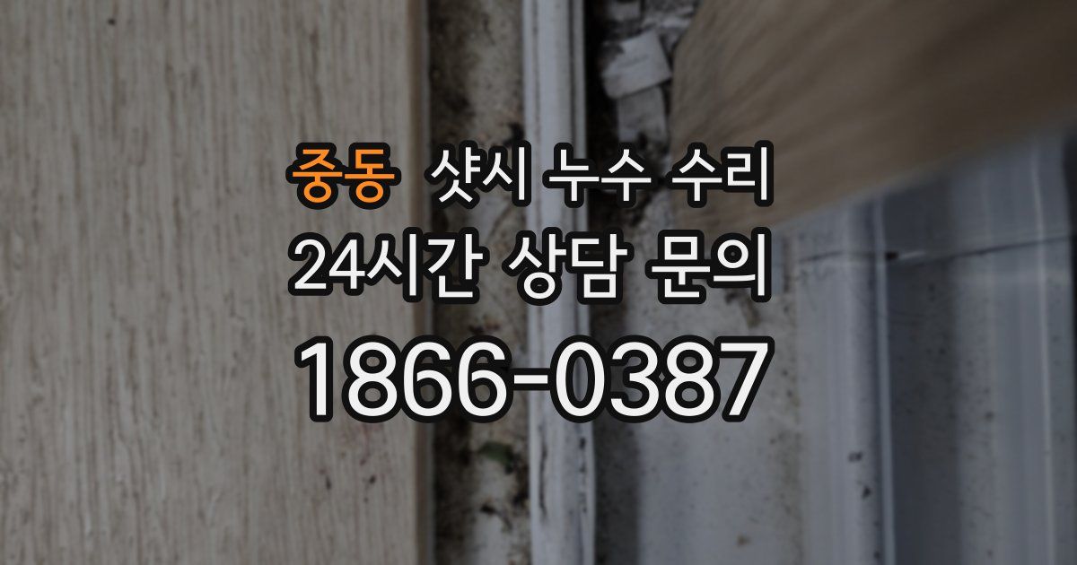 중동 샷시 누수 수리