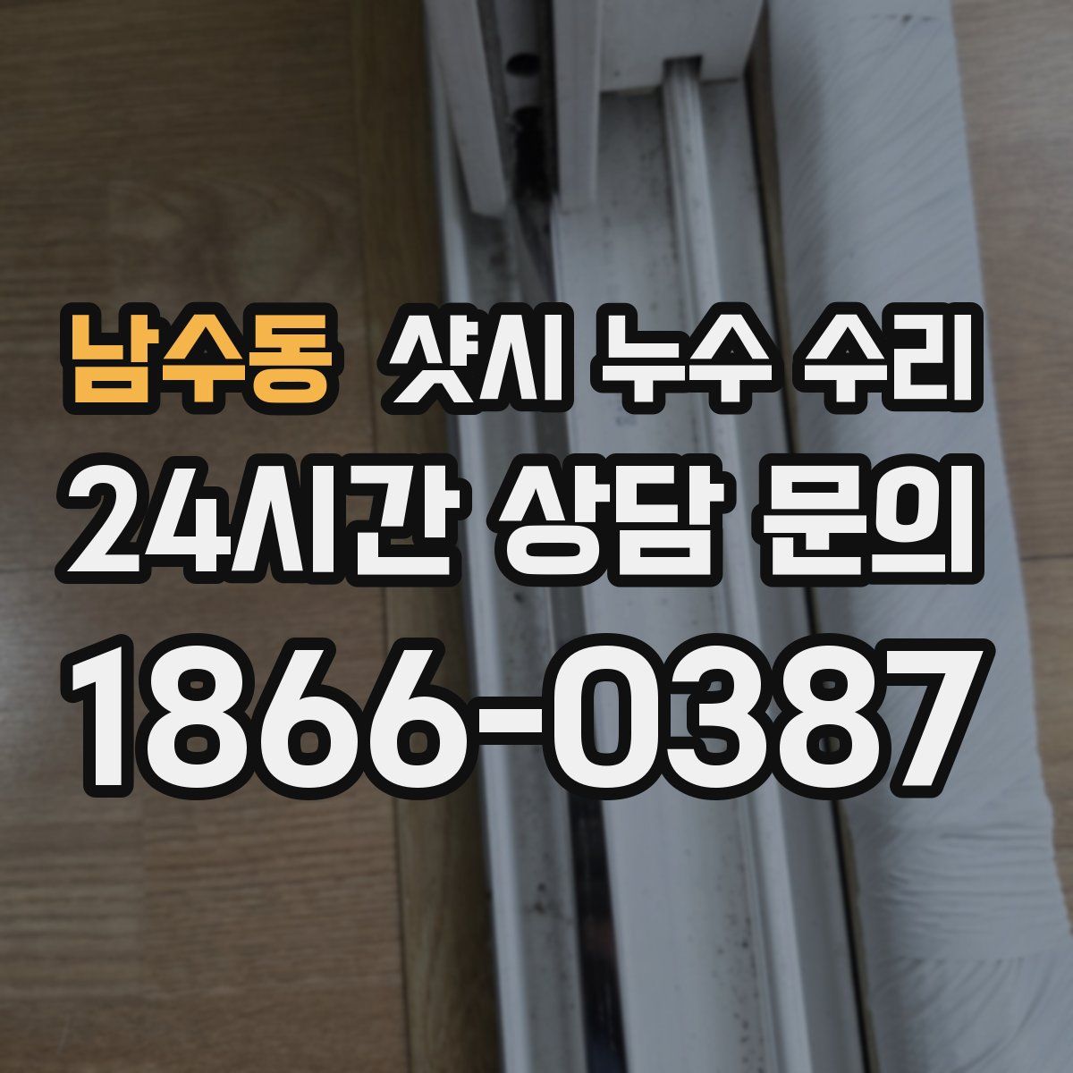 남수동 샷시 누수 수리