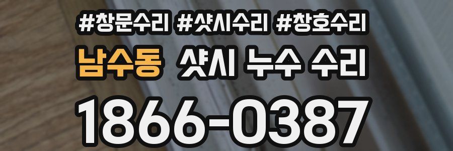 남수동 샷시 누수 수리