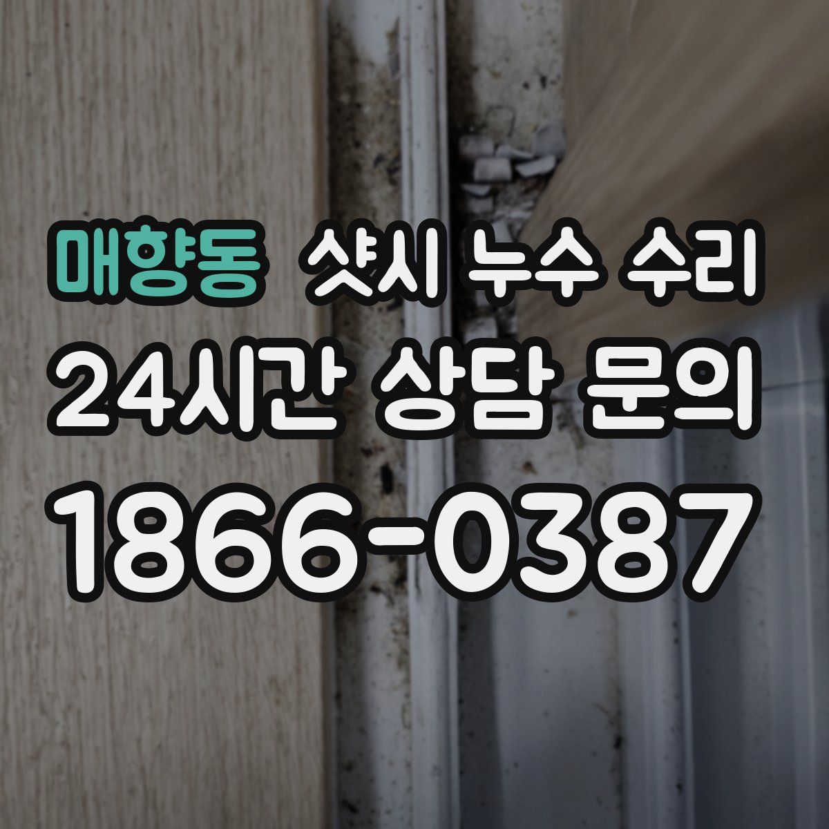 매향동 샷시 누수 수리