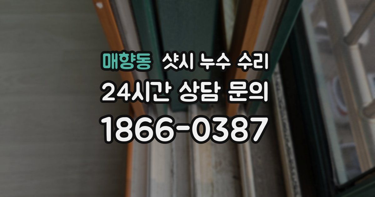매향동 샷시 누수 수리