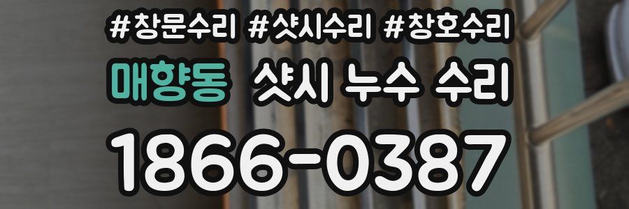 매향동 샷시 누수 수리