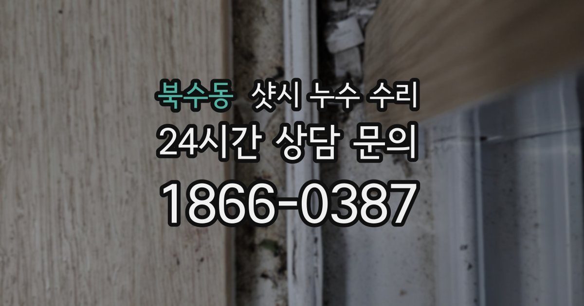 북수동 샷시 누수 수리