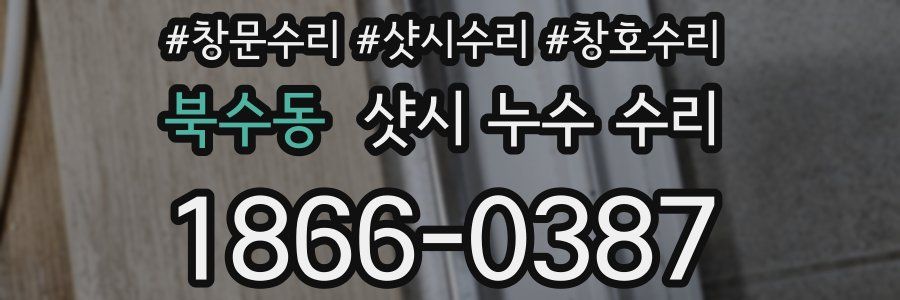북수동 샷시 누수 수리