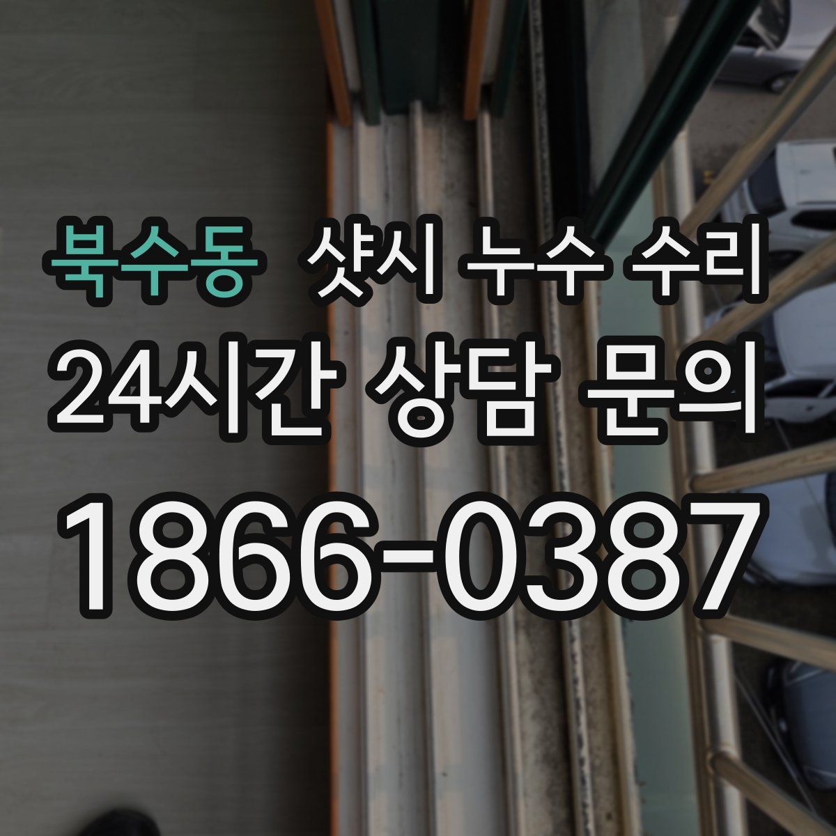 북수동 샷시 누수 수리