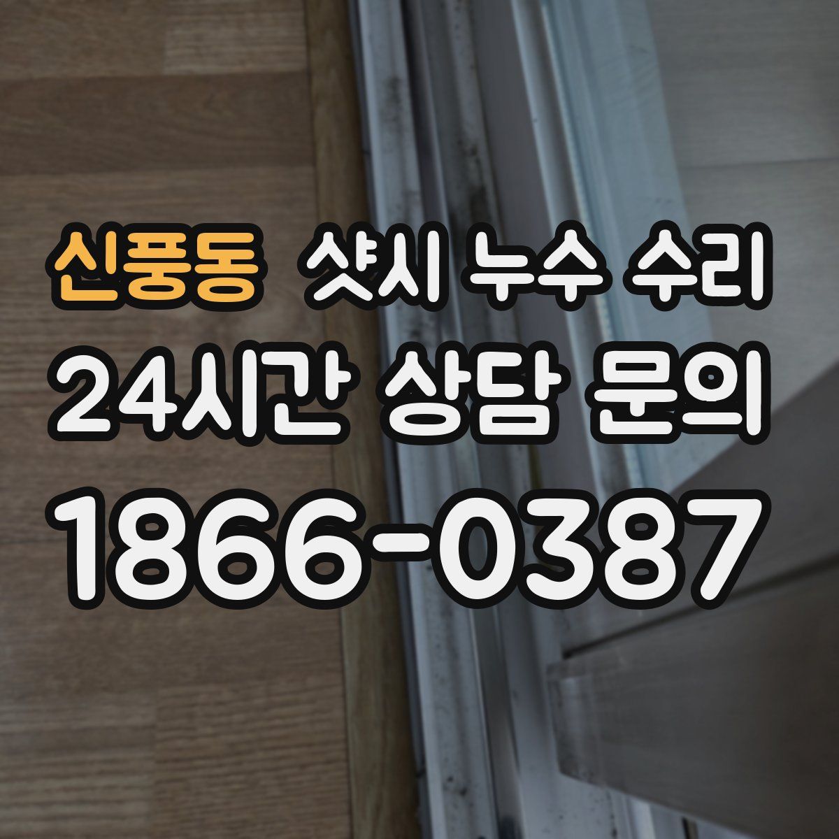 신풍동 샷시 누수 수리