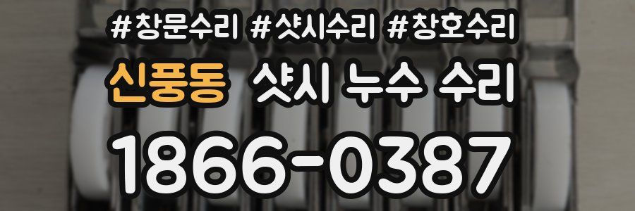 신풍동 샷시 누수 수리
