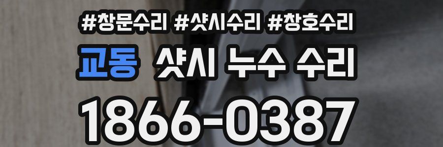 교동 샷시 누수 수리