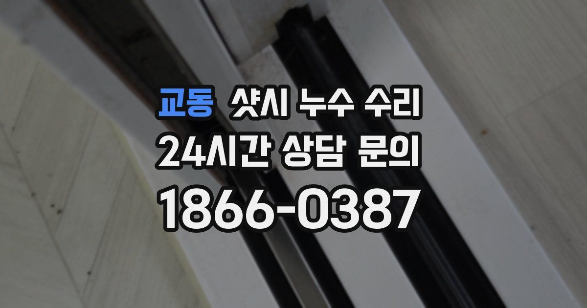 교동 샷시 누수 수리