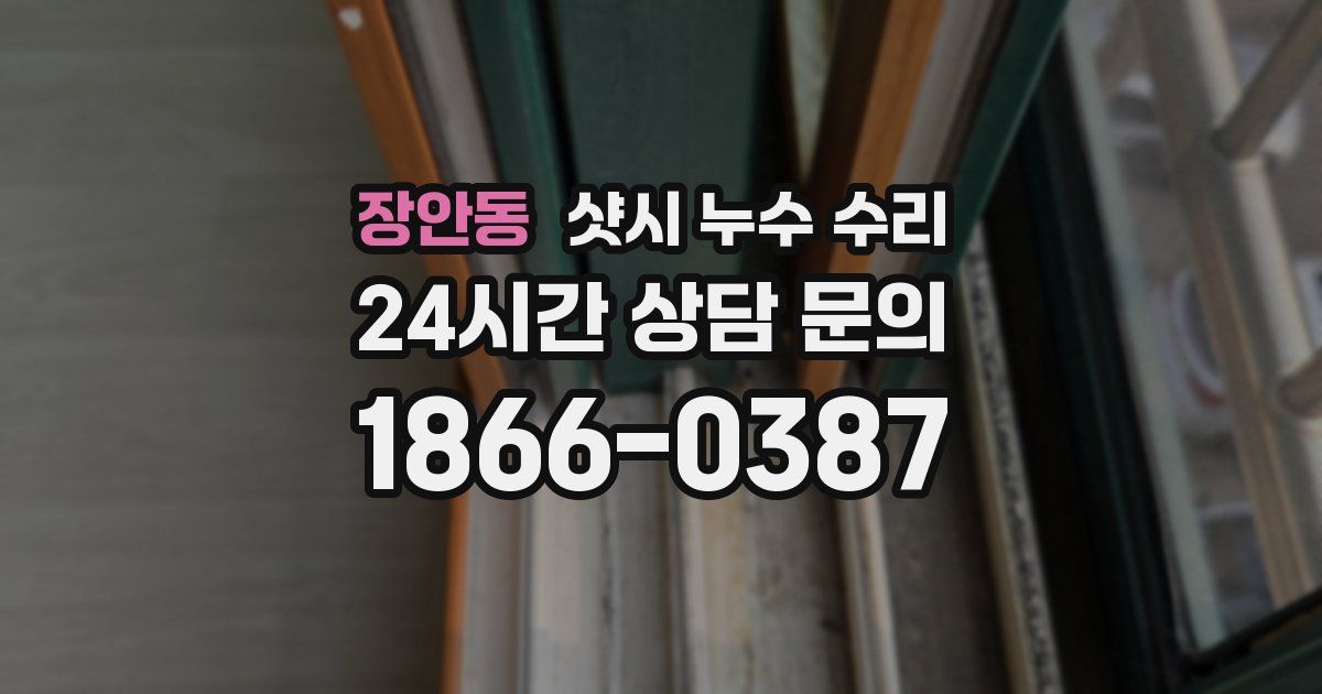 장안동 샷시 누수 수리