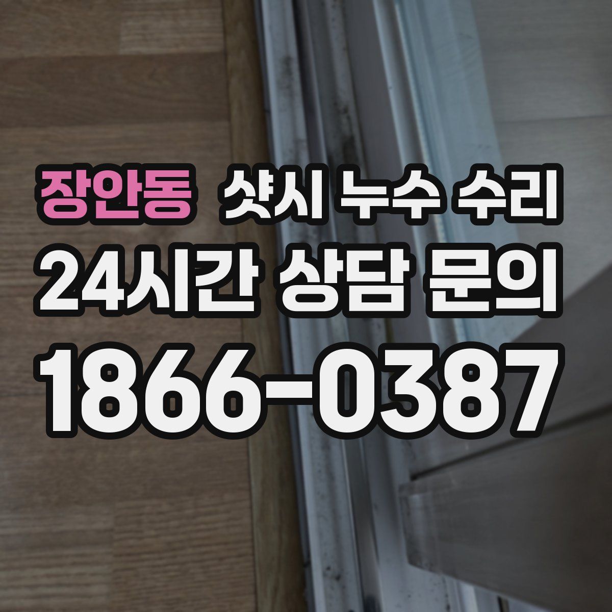 장안동 샷시 누수 수리