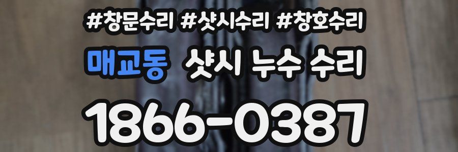 매교동 샷시 누수 수리