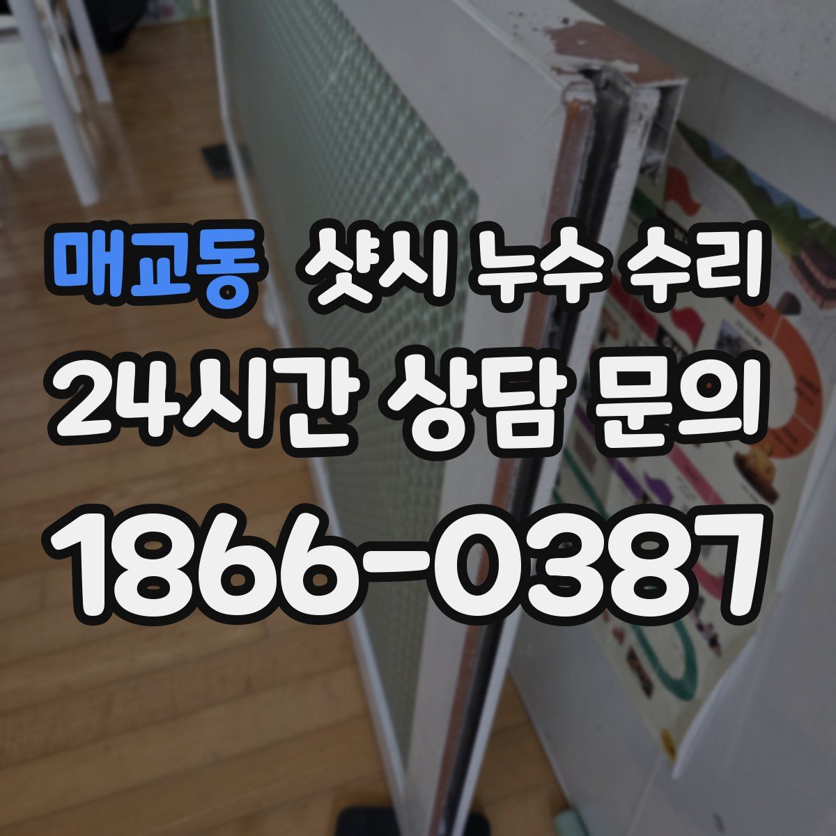 매교동 샷시 누수 수리