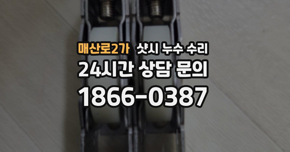 매산로2가 샷시 누수 수리