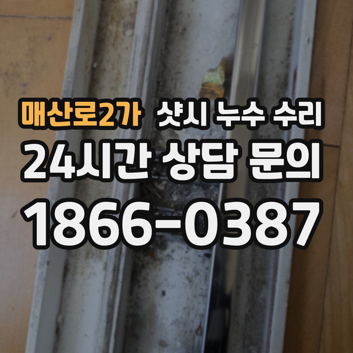 매산로2가 샷시 누수 수리