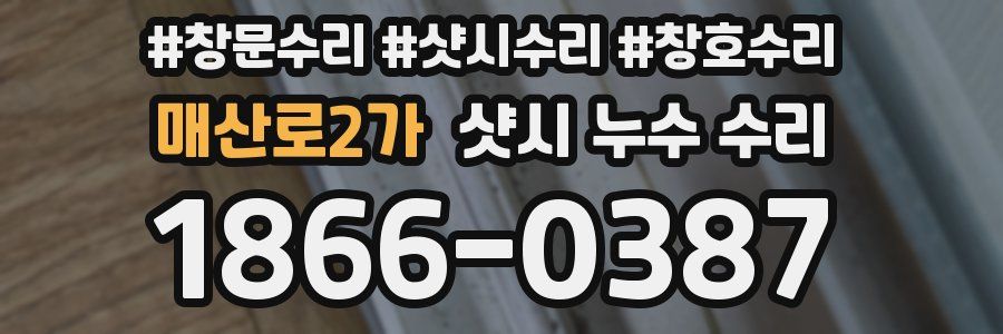 매산로2가 샷시 누수 수리
