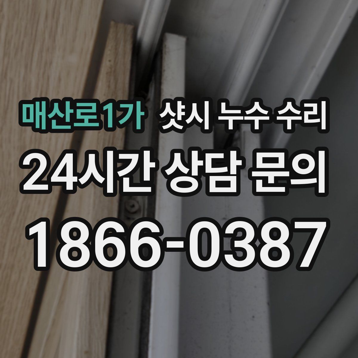 매산로1가 샷시 누수 수리