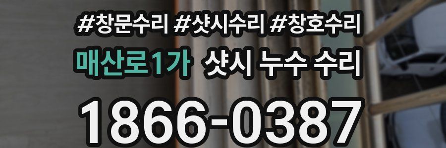 매산로1가 샷시 누수 수리