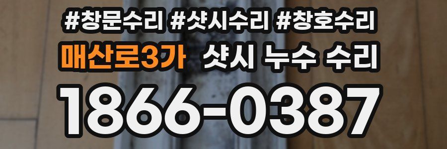 매산로3가 샷시 누수 수리