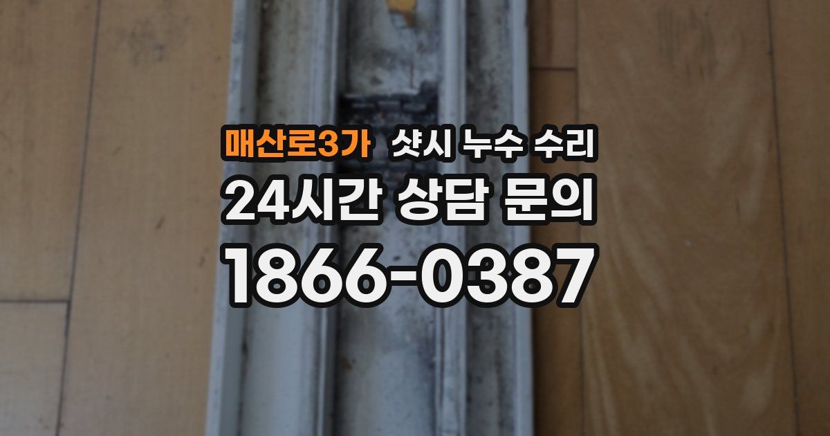 매산로3가 샷시 누수 수리