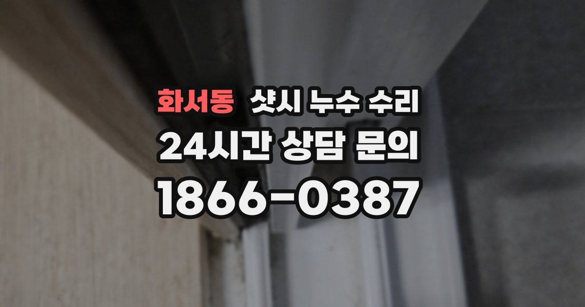 화서동 샷시 누수 수리