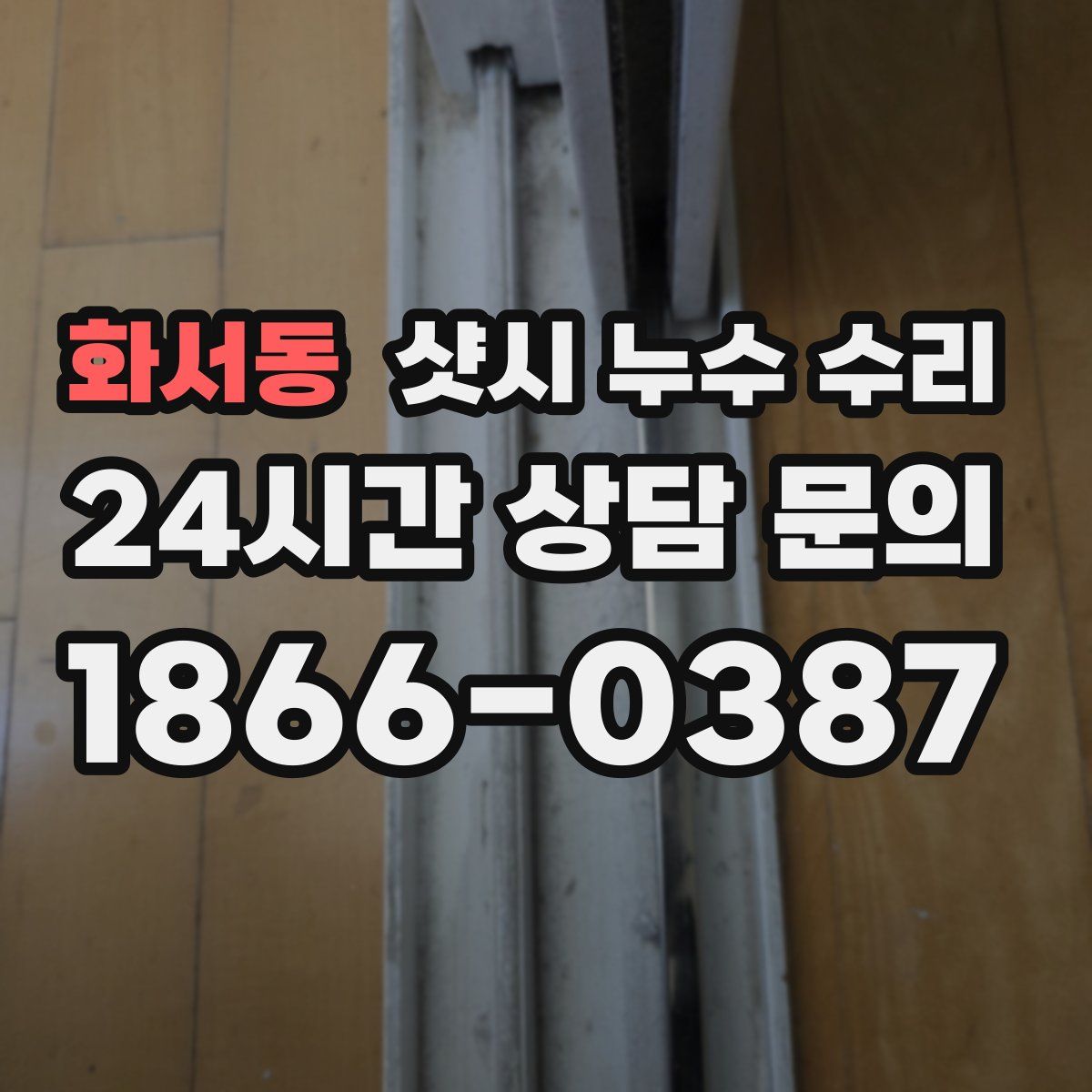 화서동 샷시 누수 수리