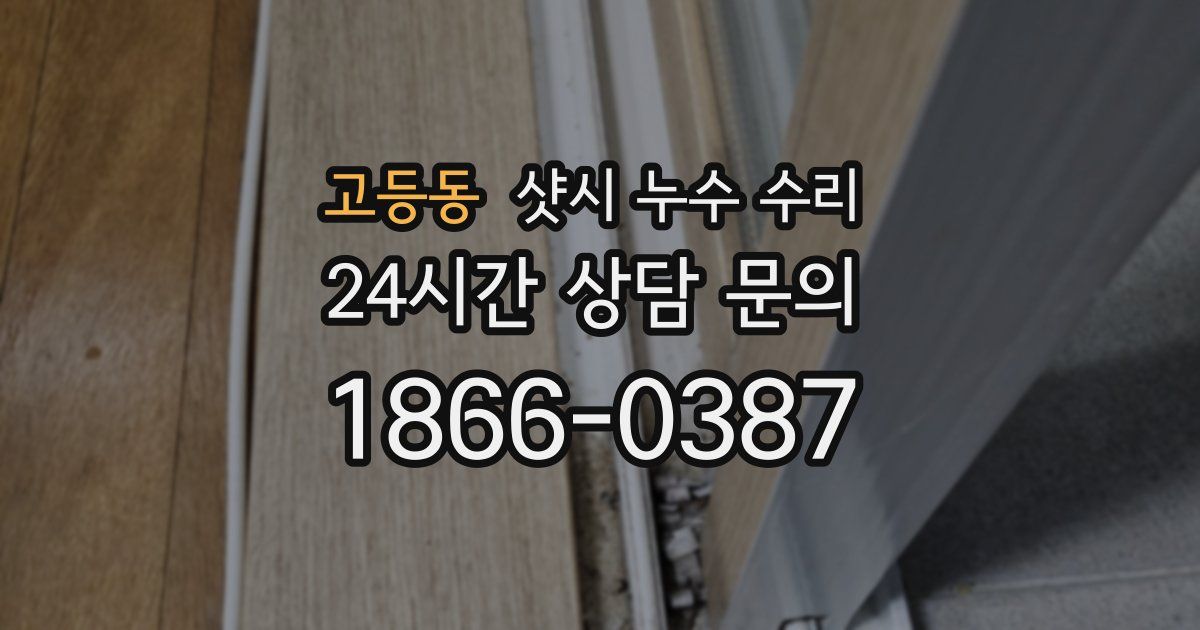 고등동 샷시 누수 수리