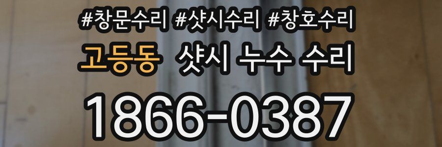고등동 샷시 누수 수리