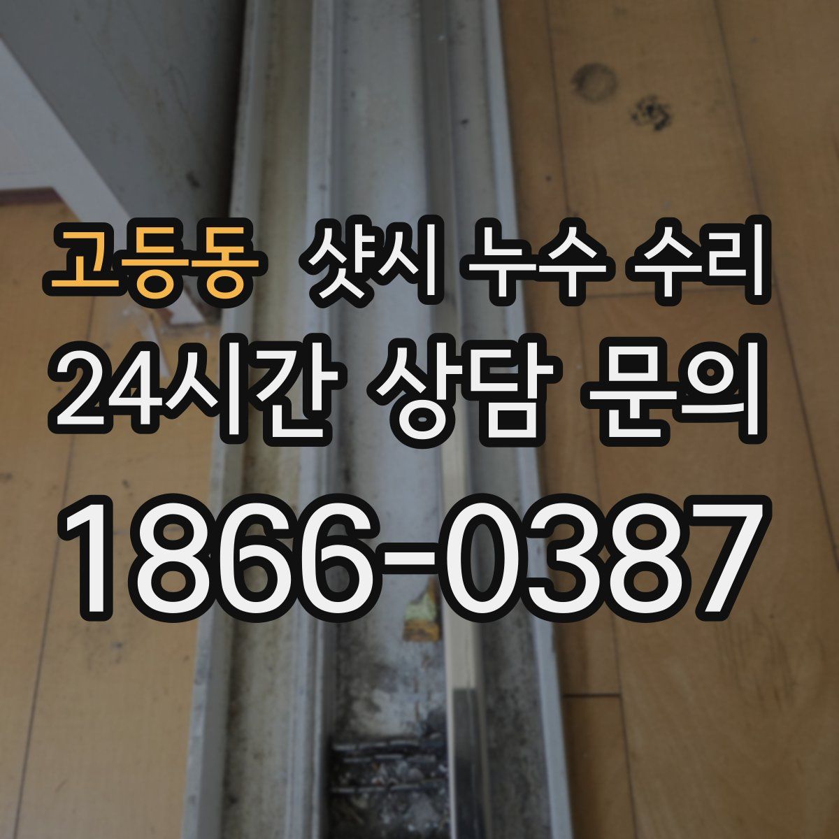 고등동 샷시 누수 수리