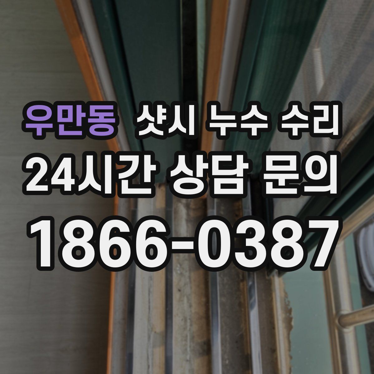 우만동 샷시 누수 수리