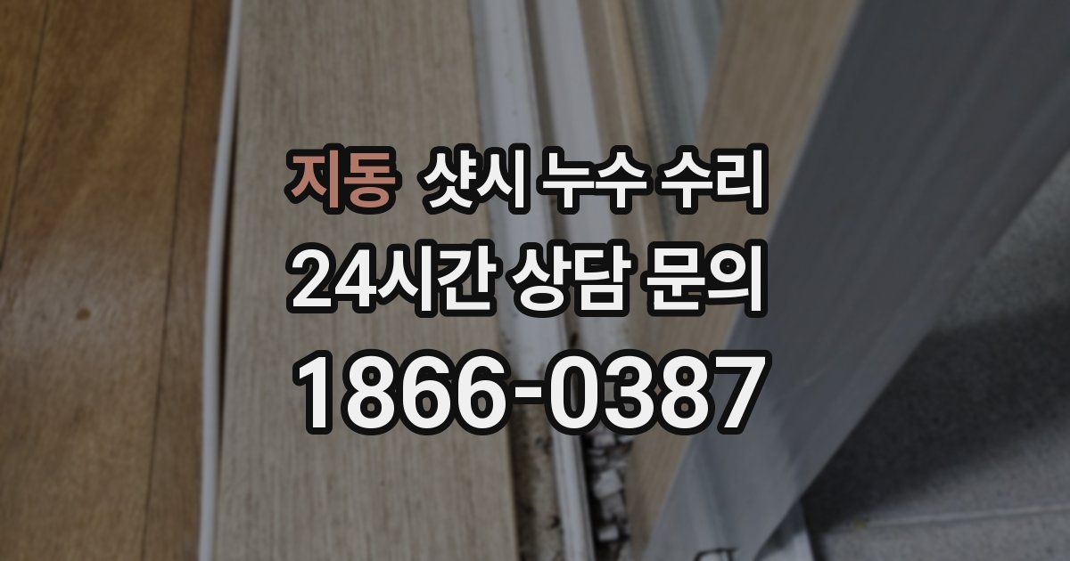 지동 샷시 누수 수리