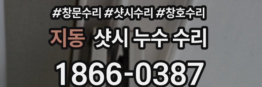 지동 샷시 누수 수리