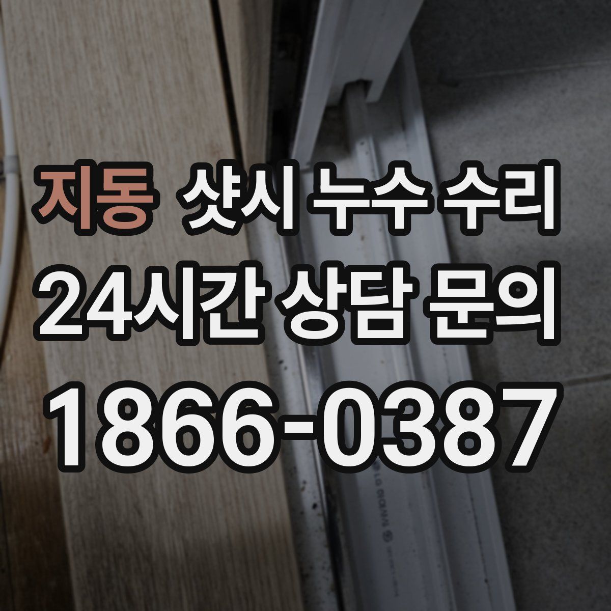 지동 샷시 누수 수리