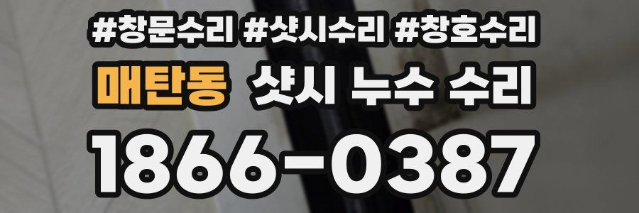 매탄동 샷시 누수 수리