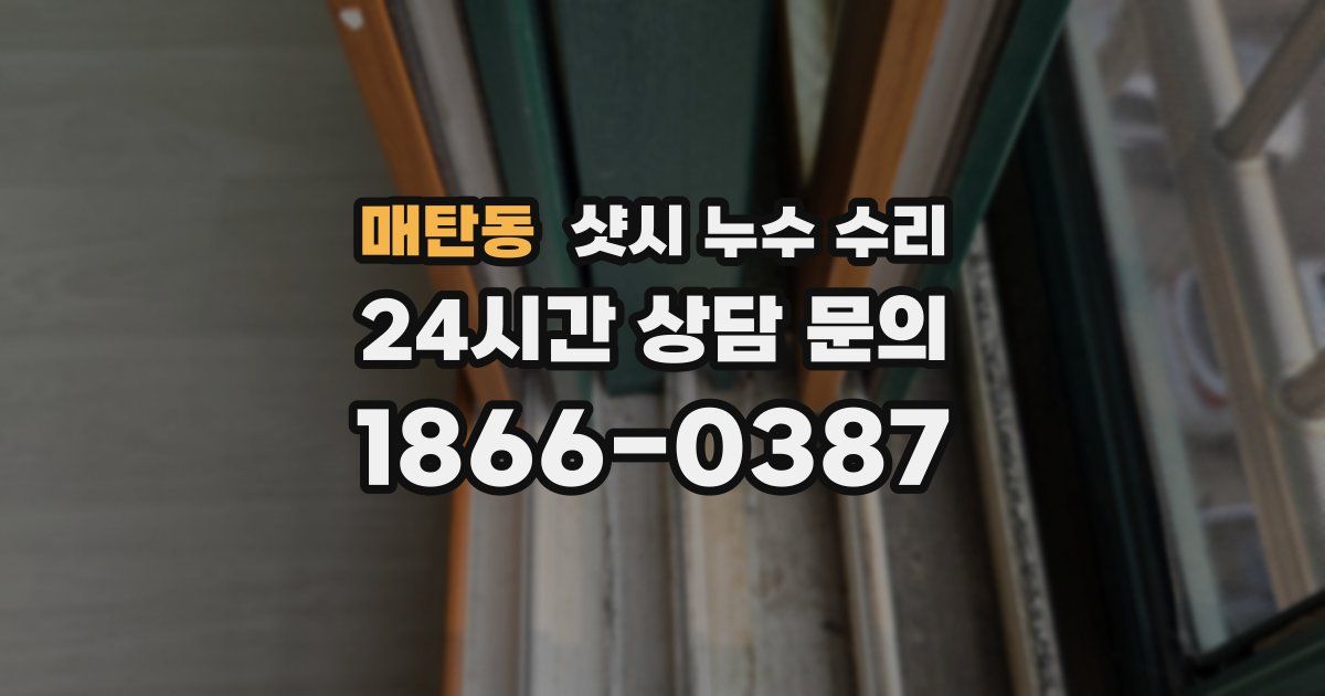 매탄동 샷시 누수 수리