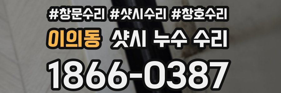 이의동 샷시 누수 수리