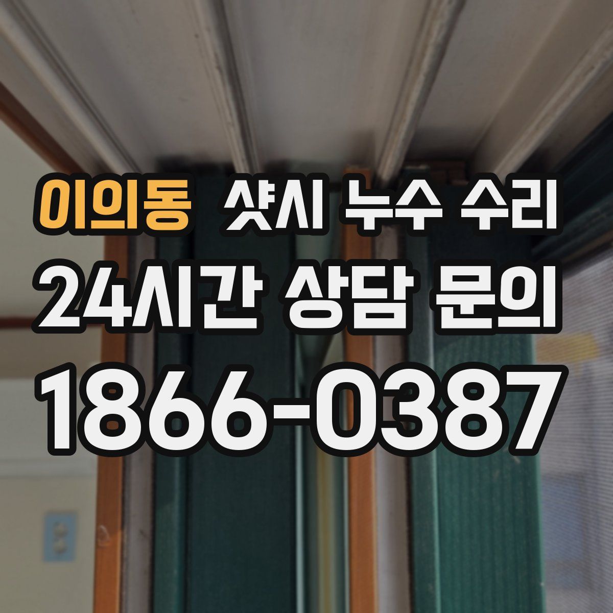 이의동 샷시 누수 수리
