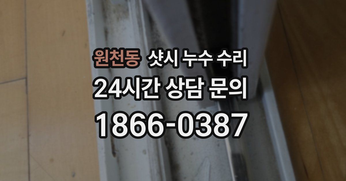 원천동 샷시 누수 수리