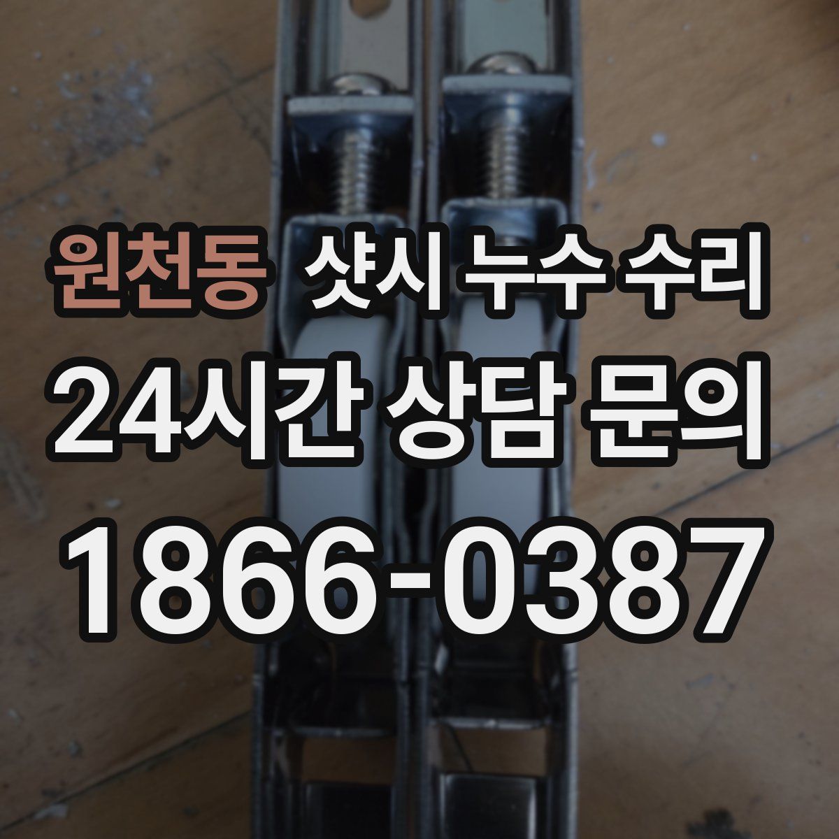 원천동 샷시 누수 수리