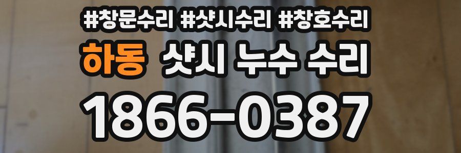 하동 샷시 누수 수리